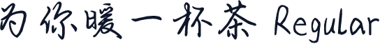 为你暖一杯茶 Regular