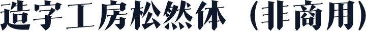 造字工房松然体（非商用）