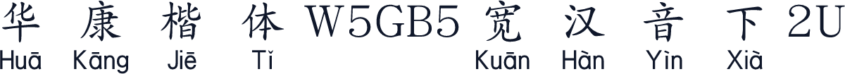 華康楷體W5GB5寬漢音下2U