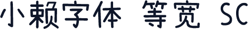 小赖字体 等宽 SC