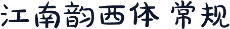 江南韵西体 常规