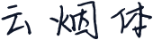 云烟体