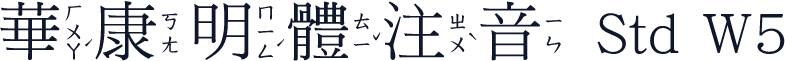華康明體注音 Std W5