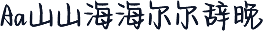 Aa山山海海尔尔辞晚