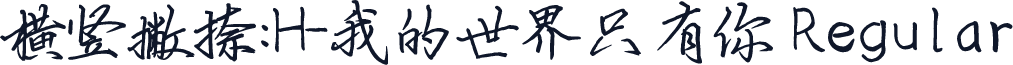 横竖撇捺：H-我的世界只有你 Regular