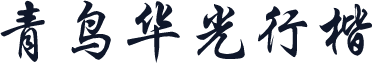 青鸟华光行楷