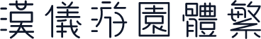 汉仪游园体繁