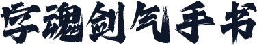 字魂剑气手书