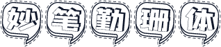 妙笔勤珊体