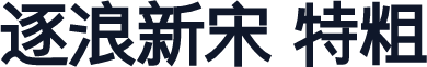 逐浪新宋 特粗