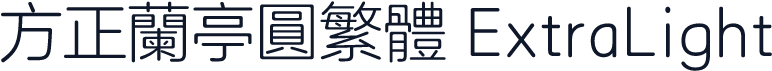 方正兰亭圆繁体 ExtraLight