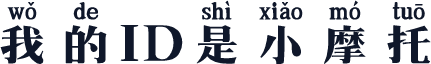 我的ID是小摩托