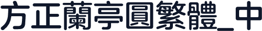 方正兰亭圆繁体_中
