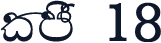 CPS 18
