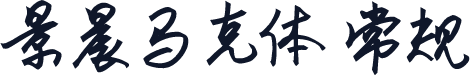 景晨马克体 常规