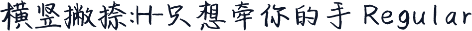 横竖撇捺：H-只想牵你的手 Regular