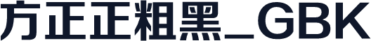 方正正粗黑_GBK
