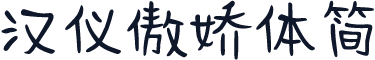 汉仪傲娇体简