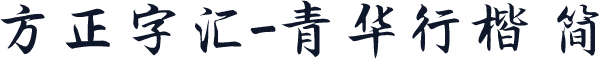 方正字汇-青华行楷 简