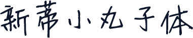新蒂小丸子体