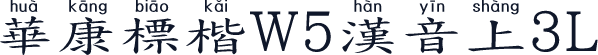 華康標楷W5漢音上3L