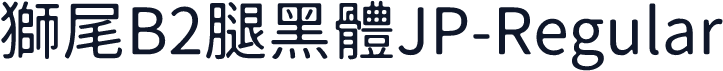 獅尾B2腿黑體JP-Regular