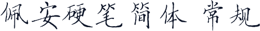 佩安硬笔简体 常规