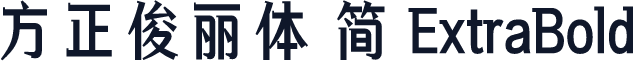 方正俊丽体 简 ExtraBold