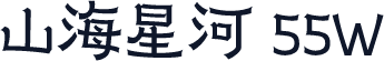 山海星河 55W