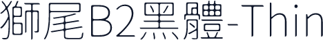 獅尾B2黑體-Thin