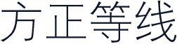 方正等线