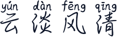 云淡风清