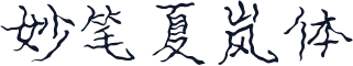 妙笔夏岚体