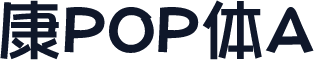 华康POP体A