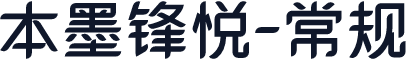 本墨锋悦-常规