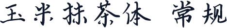 玉米抹茶体 常规