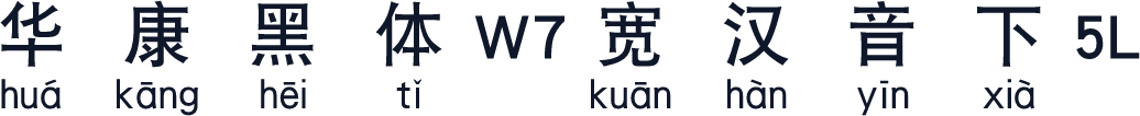 华康黑体W7宽汉音下5L