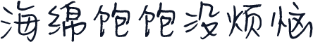 海绵饱饱没烦恼