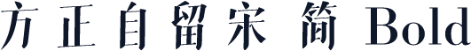 方正自留宋 简 Bold