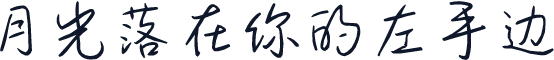 月光落在你的左手边
