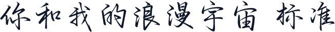 你和我的浪漫宇宙 标准