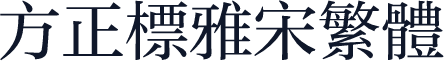 方正标雅宋繁体