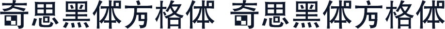 奇思黑体方格体 奇思黑体方格体