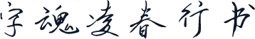 字魂凌春行书
