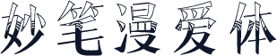 妙笔漫爱体