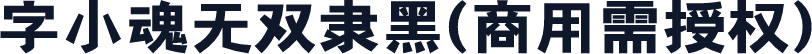 字小魂无双隶黑(商用需授权)