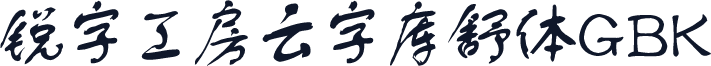 锐字工房云字库舒体GBK
