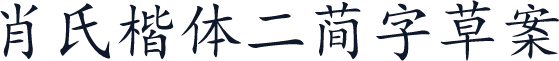 肖氏楷体二简字草案