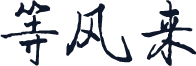 等风来