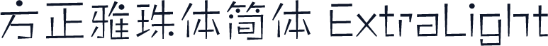方正雅珠体简体 ExtraLight